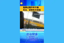 临牌过期半年不换 扣车扣分罚款两百