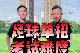 足球单招考试难度大测试来了#足球单招 #足球单招考试 视频封面