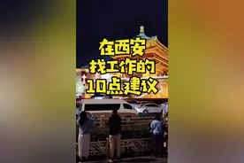 在西安找工作的10点建议~#热门#西安#职场#求职#大学生#vlog日常#找工作#工资#招聘#上班#打工#毕业 视频封面