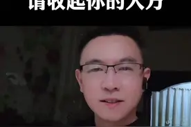 人过了35岁，请一定收起你的大方，否则你会越活越累。 #人生感悟 #人生忠告 #大方视频封面