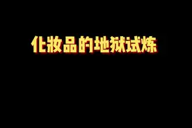 我的快乐，化妆品们的噩梦！#一人分饰多角 #美妆 视频封面