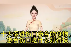 #十大促进伤口愈合的食物，愈合伤口吃什么好得快在日常生活中