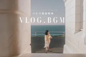 20首被问爆的BGM背景音乐分享🎵 高级感旅行VLOG必备歌单 #旅行