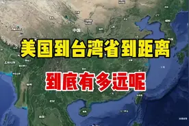 美国到台湾有多远  #今日说海峡 #卫星地图 #地理知识视频封面