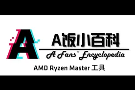 RyzenMaster使用教程视频封面