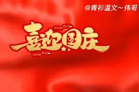 身为炎黄子孙而骄傲！ 诗词朗诵为国庆助力、喝彩！视频封面
