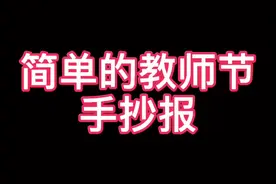 简单的教师节手抄报画好了哦。#手抄报视频封面