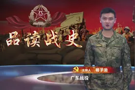 《品读战史》④ || 广东战役（汪尚建、蔡梦华）#党史 #战史
