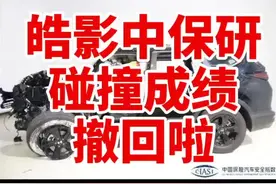 突发事件 中保研把皓影的碰撞测试成绩撤回了#dou来评车 #dou是好车 @抖音汽车视频封面
