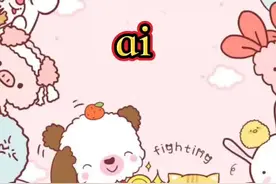 #幼儿园 #线上教学 #拼音 大家千呼万唤的拼音复韵母ai来了，来了视频封面