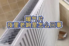 暖气片夜里老响是什么原因#暖气片响视频封面