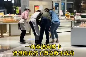 孩子吃热狗被卡，店员抱过孩子紧急施救，老板：感谢我的员工 给她奖励❤️#孩子 #海姆立克急救法 #点赞 @抖音短视频 视频封面