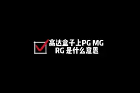 高达盒子上PG MG RG是什么意思#高达模型 #拼装模型 #胶佬 #万代视频封面