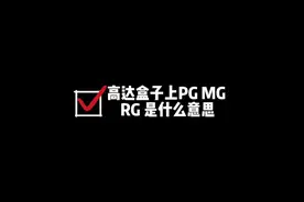 高达盒子上PG MG RG是什么意思#高达模型 #拼装模型 #胶佬 #万代