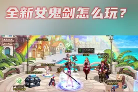 全新女鬼剑怎么玩？新职业玩法核心攻略（一）#女鬼剑新职业 #攻略 #五妹 #刃影 #职业攻略 #三觉#13周年 视频封面