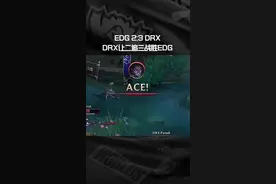 EDG 2:3 DRX，DRX让二追三战胜EDG #DRX让二追三EDG #S12四分之一决赛  #2022全球总决赛 #LPL #全民观赛季 #S12淘汰赛 视频封面