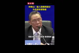 #钟南山 ：输入型病例部分为无症状感染者，还是要用核酸检测。@新京报视频封面