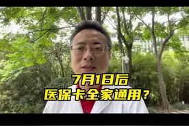 医保卡7月1日以后可以全家共用吗？#医保 #上海话 #医学科普视频封面