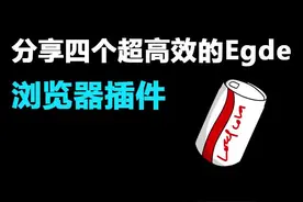 四个超高效的Egde浏览器插件！#暴力猴 #ADguard #infinity 