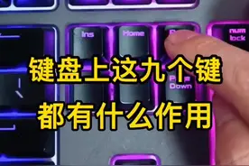 键盘方向键上这九个键有什么用，你知道吗？#电脑 #机械键盘 #干货 视频封面