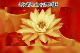 《心经》字幕快诵版，听着舒心#人生是一场修行视频封面