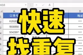 快速找重复～#excel教程 #excel教学 #excel #excel技巧视频封面