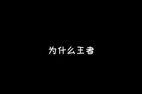 为什么王者老是要人脸识别？#这个视频有点料视频封面
