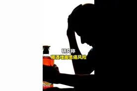 研究称喝酒增高患癌风险！at你喝酒的朋友