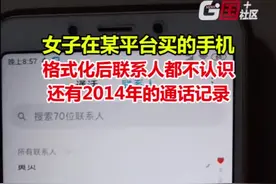 11月28日，河北石家庄。女子某平台购买的手机，格式化后联系人都不认识，还有2014年的通话记录。在线求科普！视频封面