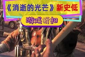 #消逝的光芒 终极版出完迎来新史低，七年历程终于完结#steam游戏 #单机游戏 视频封面