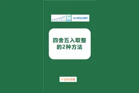 #创作灵感 在excel表格中，如何将数字四舍五入取整，把小数点全部去掉？#excel技巧 #excel #office办公技巧 #我要上热门 