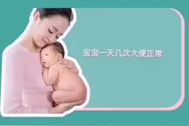 宝宝💩每天到底几次正常的#童妈育儿#育儿经验分享视频封面
