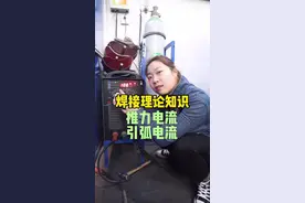 推力电流和引弧电流的作用，下期继续分享焊机知识#焊接经验分享 #焊工培训 #焊接 #焊接技术学习 @郑州万通汽车班的故事 @抖音创作者学习中心 @抖音短视频视频封面