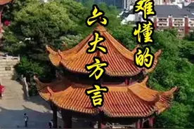 第91集  湖北六大难懂方言，快来看看，有你听得懂的吗！#科普 #方言 #你怎么看 #热点