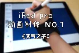 【iPad pro】动画制作NO.7 《天气之子》#天气之子