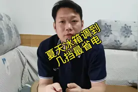 夏天来了！！冰箱调到几挡最经济，最省电呢？#科普#家电小知识视频封面