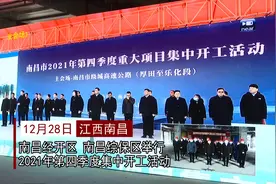 总投资30亿！南昌经开区又一批重大项目集中开工。#共创美好经开视频封面