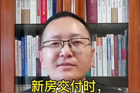 新房交付时，要看三书一证一表再签字。#抖来普法 #多问律师#知识创作人 视频封面