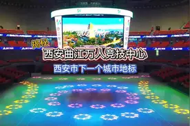 作为西北首个电竞项目，西安曲江万人竞技中心的建设可谓备受关注视频封面