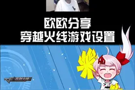 欧欧分享穿越火线游戏设置，快点收藏吧#穿越火线