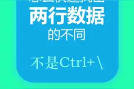 Excel小技术：快速找不同#excel视频封面