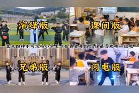 盘点四种不同风格小学生《孤勇者舞蹈》，你最喜欢哪一组呢？