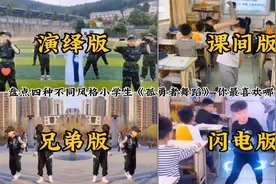 盘点四种不同风格小学生《孤勇者舞蹈》，你最喜欢哪一组呢？视频封面