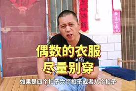 偶数的衣服尽量别穿视频封面