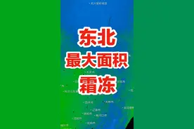  #农业  #农业苑 东北最大面积霜冻会在13号凌晨3点影响东北三省！~详解！视频封面