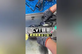 更换CVT钢带要多少¥？#自动变速箱 #变速箱 #变速箱维修 #cvt变速箱视频封面