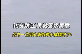 株洲两钓友跳江勇救落水男童后续：另外一位见义勇为帅小伙找到了！#直播株洲 #见义勇为 