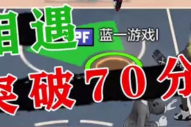 热血街篮：两个最强“高手”相遇，竟能单场突破70分，太刺激了#谁是ball王c位出道视频封面