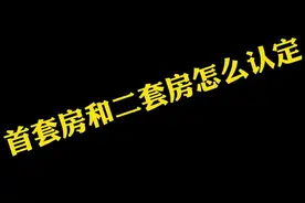 首套房和二套房如何认定？一定看到最后！视频封面