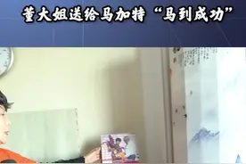 2016年，马加特出任山东鲁能主教练。董大姐送给马加特一份见面礼“马到成功”，她的理由是马加特姓“马”。视频封面